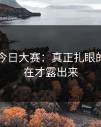 91爆料今日大赛：真正扎眼的地方现在才露出来