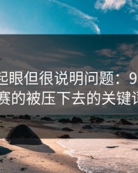 乍看不起眼但很说明问题：91爆料今日大赛的被压下去的关键词动向