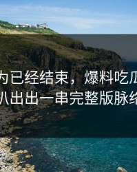 本来以为已经结束，爆料吃瓜后续被扒出出一串完整版脉络