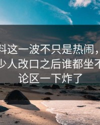 明星黑料这一波不只是热闹，那段关系让不少人改口之后谁都坐不住，评论区一下炸了