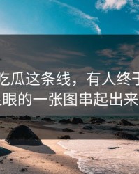 关于51吃瓜这条线，有人终于把最不显眼的一张图串起出来了