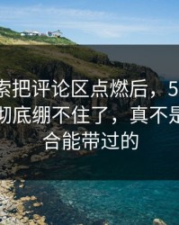 这条线索把评论区点燃后，51爆料网评论区彻底绷不住了，真不是一句巧合能带过的