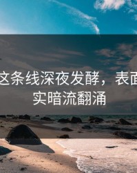 51吃瓜这条线深夜发酵，表面平静其实暗流翻涌