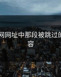 探秘51网网址中那段被跳过的关键内容