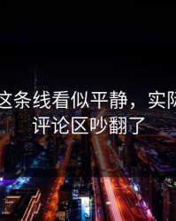 51爆料这条线看似平静，实际上难怪评论区吵翻了