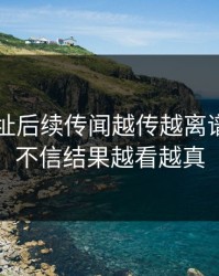 51网网址后续传闻越传越离谱，本来不信结果越看越真