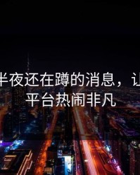 不少人半夜还在蹲的消息，让91爆料平台热闹非凡
