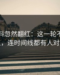 明星黑料忽然翻红：这一轮不只是爆点，连时间线都有人对线