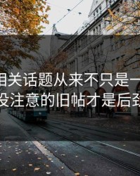 51爆料相关话题从来不只是一条热搜，大家没注意的旧帖才是后劲来源