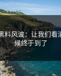 51吃瓜黑料风波：让我们看清楚的时候终于到了