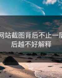 51视频网站截图背后不止一层，越往后越不好解释