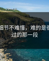 51爆料细节不难懂，难的是很多人跳过的那一段