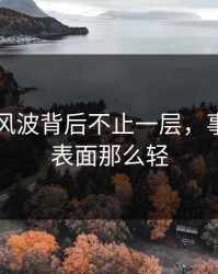 51八卦风波背后不止一层，事情远没表面那么轻