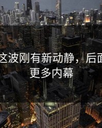 51吃瓜这波刚有新动静，后面又牵出更多内幕