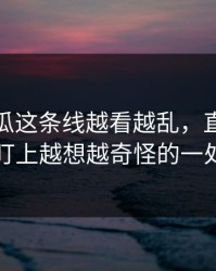 爆料吃瓜这条线越看越乱，直到有人盯上越想越奇怪的一处