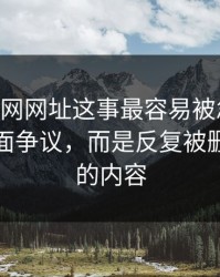 关于51网网址这事最容易被忽略的，不是表面争议，而是反复被删又出现的内容
