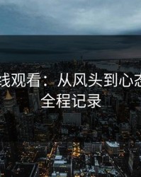 51网在线观看：从风头到心态崩溃的全程记录