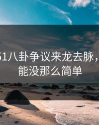 刚曝出51八卦争议来龙去脉，真相可能没那么简单