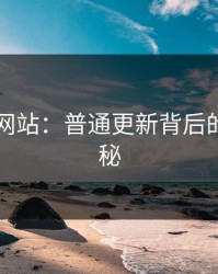 51视频网站：普通更新背后的关键揭秘