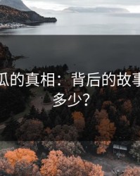 爆料吃瓜的真相：背后的故事你知道多少？