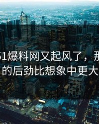 深夜里51爆料网又起风了，那句回应的后劲比想象中更大
