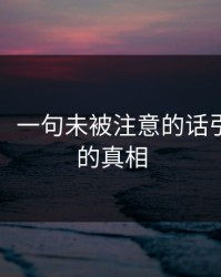 51吃瓜：一句未被注意的话引爆轰动的真相