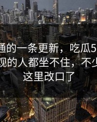 看似普通的一条更新，吃瓜51相关话题让围观的人都坐不住，不少人看到这里改口了