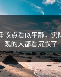 51吃瓜争议点看似平静，实际上连旁观的人都看沉默了