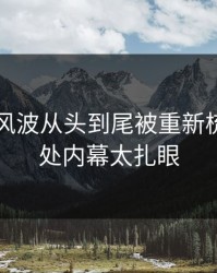 51八卦风波从头到尾被重新梳理，几处内幕太扎眼