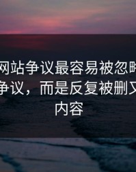 51视频网站争议最容易被忽略的，不是表面争议，而是反复被删又出现的内容
