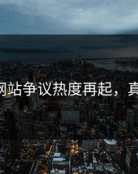 51视频网站争议热度再起，真相揭开！