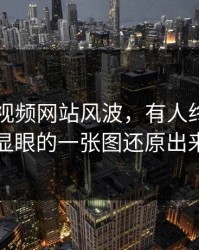 关于51视频网站风波，有人终于把最不显眼的一张图还原出来了