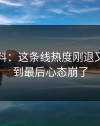明星黑料：这条线热度刚退又起，看到最后心态崩了