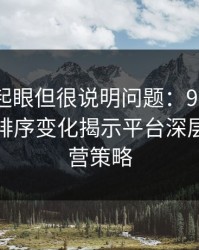乍看不起眼但很说明问题：91网在线观看的排序变化揭示平台深层次的运营策略
