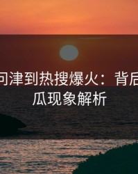 从无人问津到热搜爆火：背后的51吃瓜现象解析