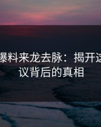51吃瓜爆料来龙去脉：揭开这一轮争议背后的真相