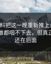 吃瓜爆料把这一晚重新推上台面后，这口气谁都咽不下去，但真正扎心的还在后面