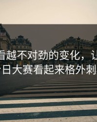 那个越看越不对劲的变化，让91爆料今日大赛看起来格外刺眼