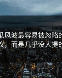 爆料吃瓜风波最容易被忽略的，不是表面争议，而是几乎没人提的背景线