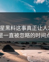 关于明星黑料这事真正让人发毛的，是一直被忽略的时间点