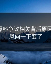 51吃瓜爆料争议相关背后原因被翻出，风向一下变了