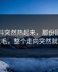 明星黑料突然热起来，那份回应让人心里发毛，整个走向突然就不对了