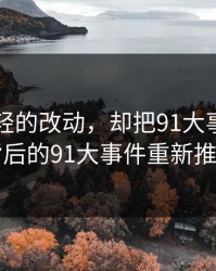 一处很轻的改动，却把91大事件每日大赛背后的91大事件重新推回风口