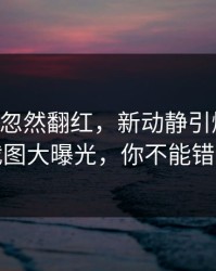 51吃瓜忽然翻红，新动静引爆全网！截图大曝光，你不能错过