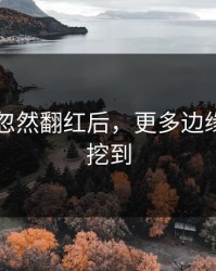 51八卦忽然翻红后，更多边缘细节被挖到