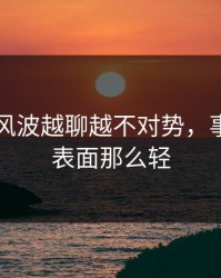 51爆料风波越聊越不对势，事情远没表面那么轻