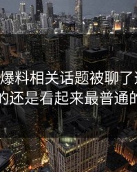 51吃瓜爆料相关话题被聊了这么久，最怪的还是看起来最普通的更新