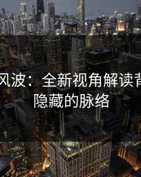 吃瓜51风波：全新视角解读背后更多隐藏的脉络
