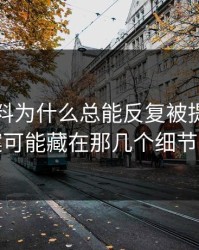 明星黑料为什么总能反复被提起，答案可能藏在那几个细节里
