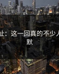 51网网址：这一回真的不少人当场沉默